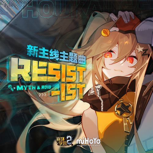 RESIST-IST (《崩坏学园2》新主线主题曲)