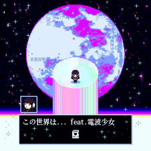 この世界は... (feat. 電波少女)