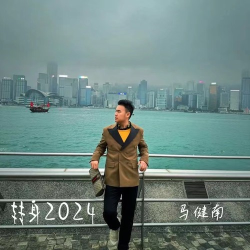 转身2024（1.2x）