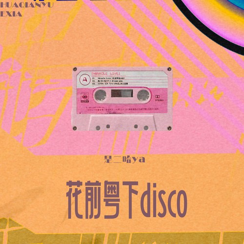 花前粤下disco