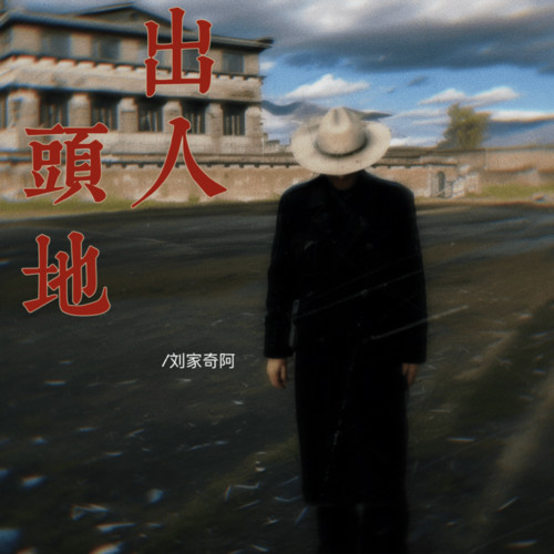 出人头地