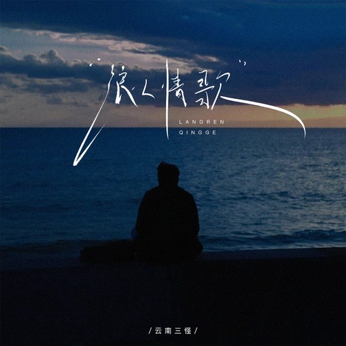 浪人情歌（走心版）