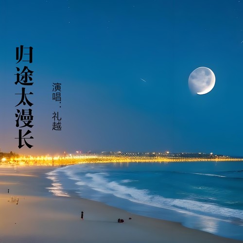 归途太漫长