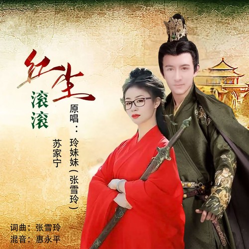 红尘滚滚(对唱版)
