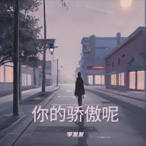 你的骄傲呢（你的棱角呢）