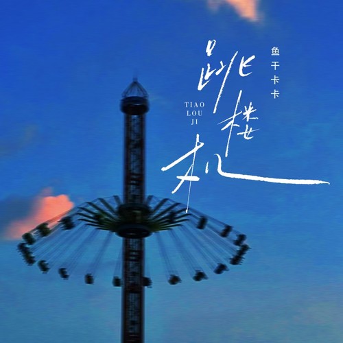 跳楼机