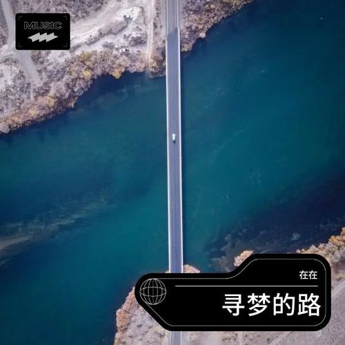 寻梦的路