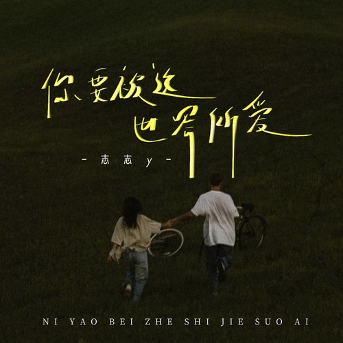 你要被这世间所爱