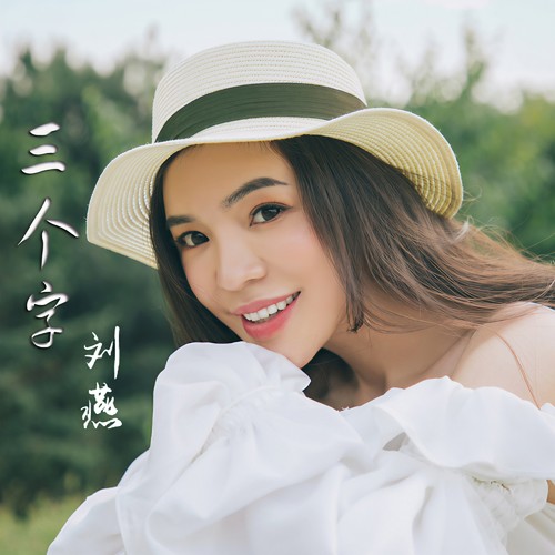 三个字