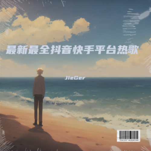 最新最全抖音快手平台热歌