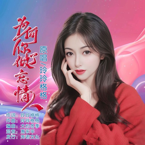 为何你做了忘情人（DJ版）