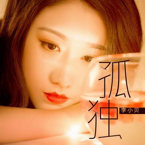 孤独