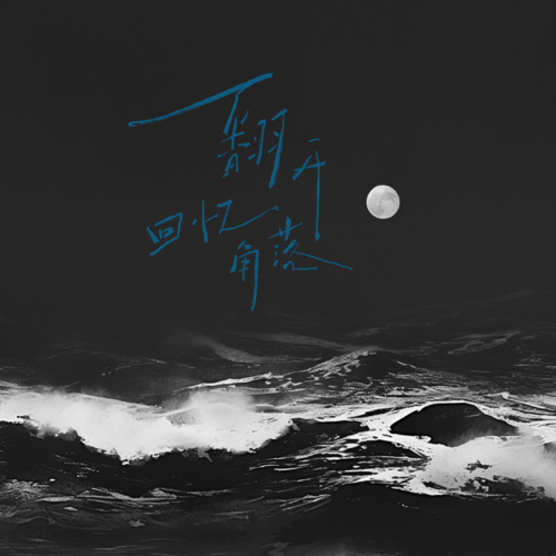 翻开回忆角落