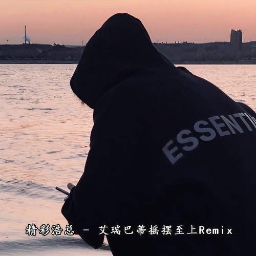 艾瑞巴蒂摇摆至上(Remix)