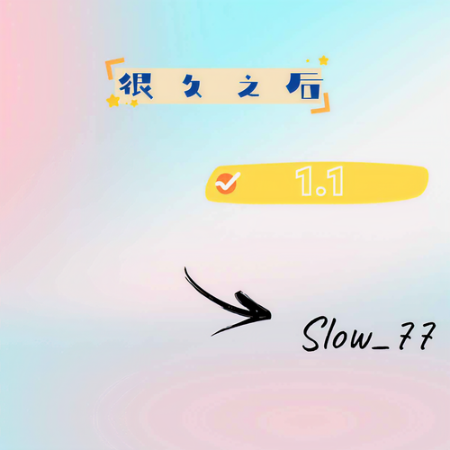 很久之后（1.1加速版）