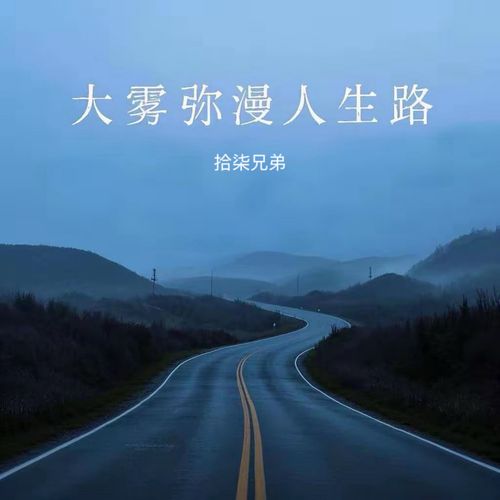 大雾弥漫人生路