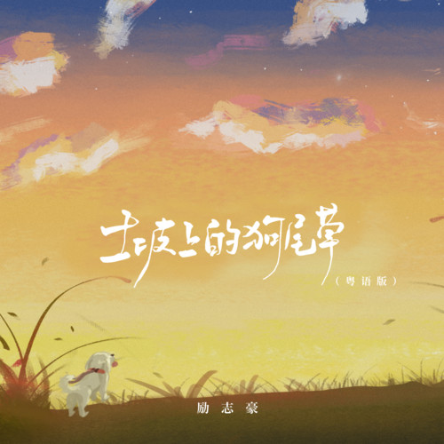 土坡上的狗尾巴草（粤语版）