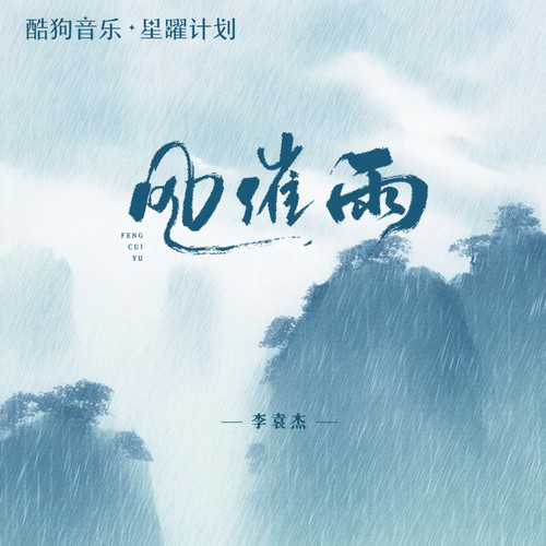 风催雨 (DJ版)