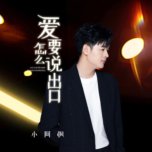 爱要怎么说出口