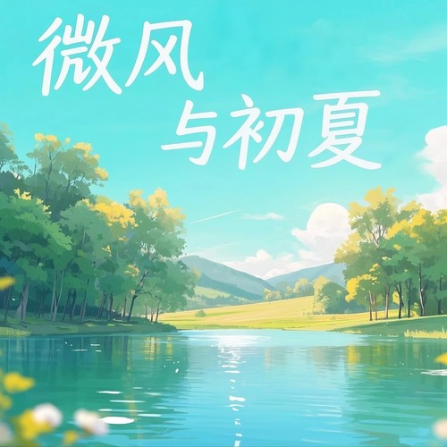 微风与初夏