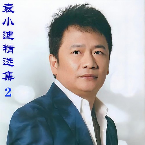 袁小迪精选集2