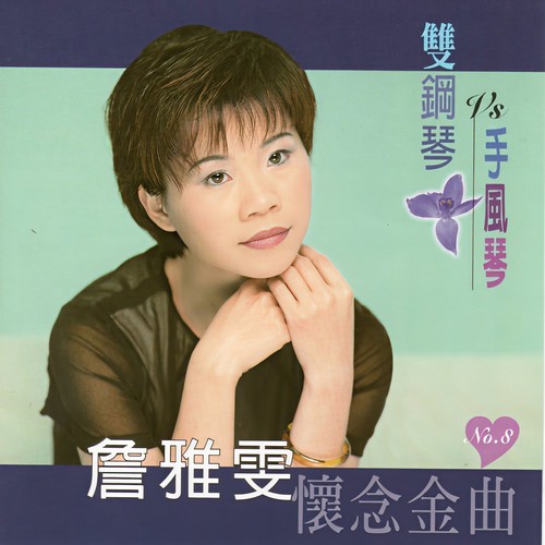 詹雅雯 (雙鋼琴VS手風琴 懷念金曲 8)