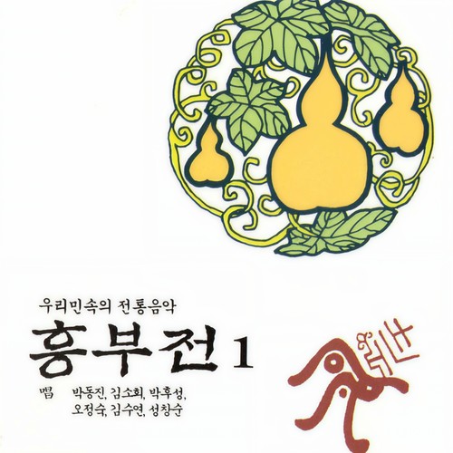 Heungbu Pansori Vol.1 (흥부전1집)