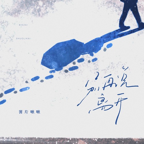别再说离开