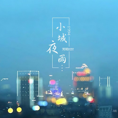 1994小城夜雨