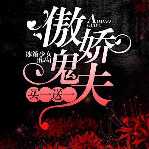傲娇鬼夫买一送一