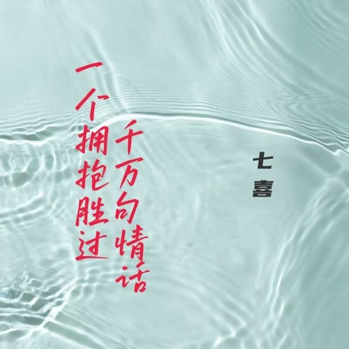 一个拥抱胜过千万句情话