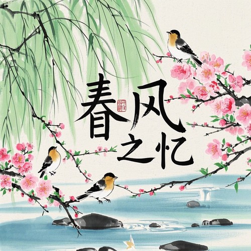 春风之忆