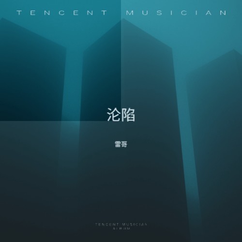 沦陷