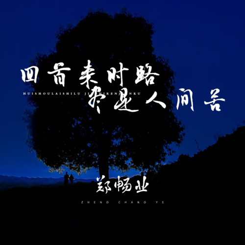 回首来时路 尽是人间苦