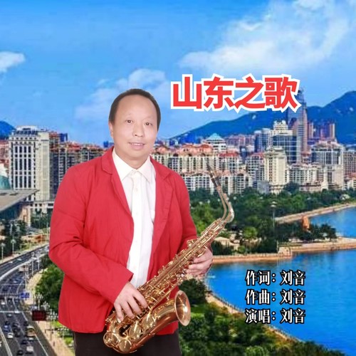 山东之歌