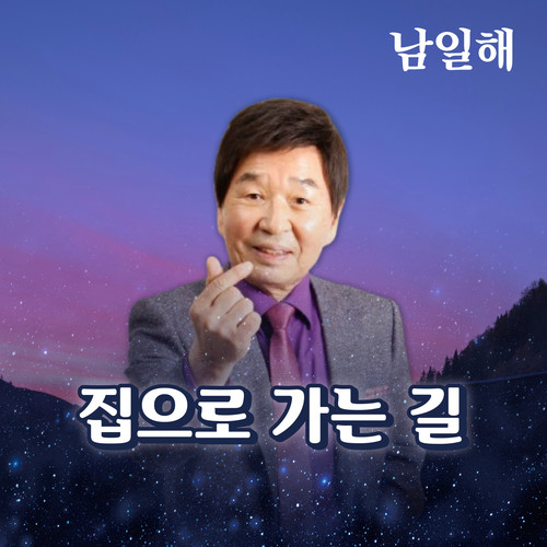 집으로 가는 길