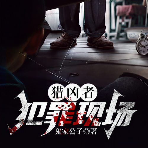猎凶者:犯罪现场