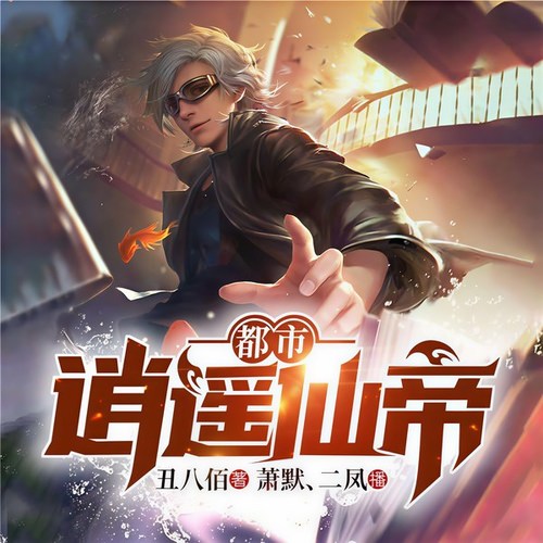 仙帝姐夫不能惹