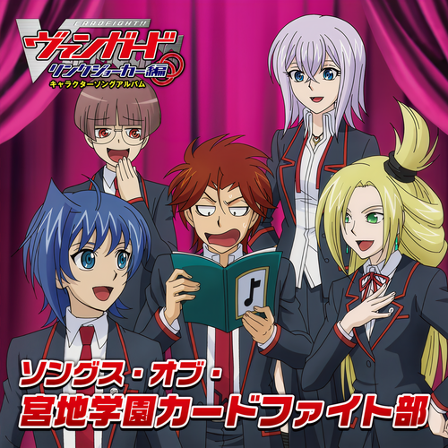 「カードファイト!! ヴァンガード」キャラクターソングアルバム ソングス・オブ・宮地学園カードファイト部
