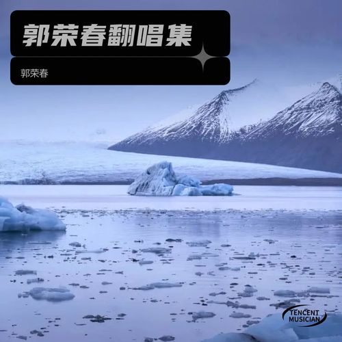 郭荣春翻唱集