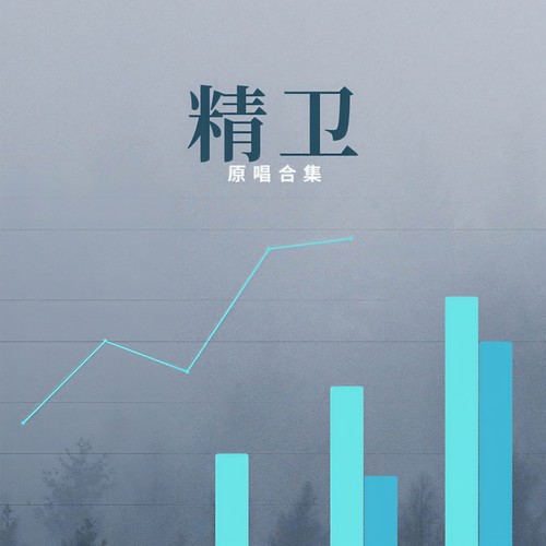 精卫（合集）