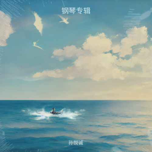 钢琴专辑