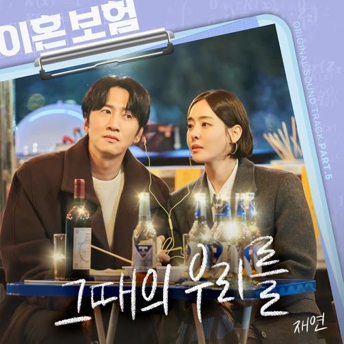 이혼보험 OST Part 5 (The Divorce Insurance, Pt. 5 (Original Soundtrack))