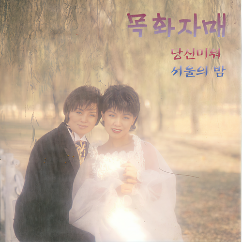 목화자매 (당신미워/서울의 밤)