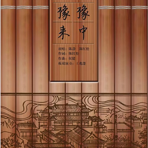 豫来豫中