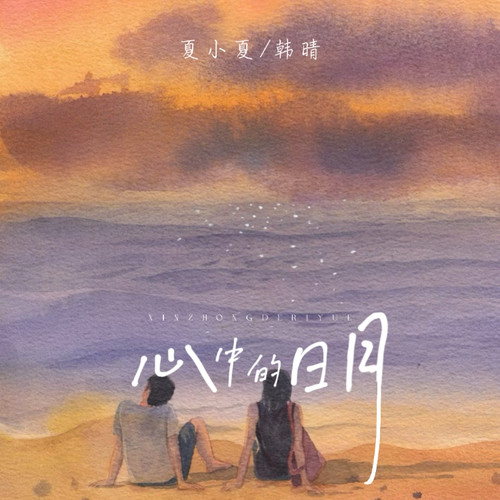 心中的日月