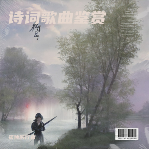 诗词歌曲鉴赏