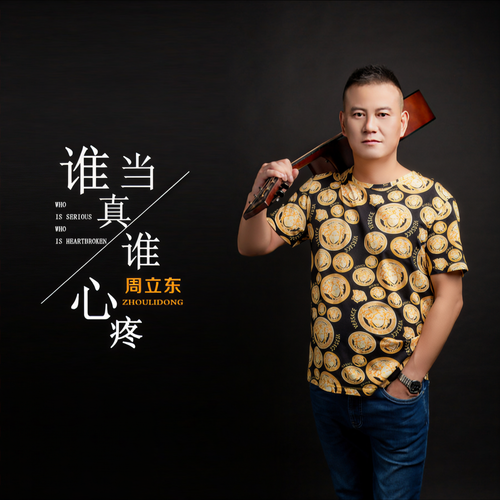 谁当真谁心疼