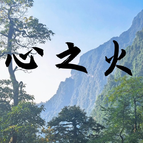 心之火 (抒情版)