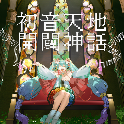 初音天地開闢神話